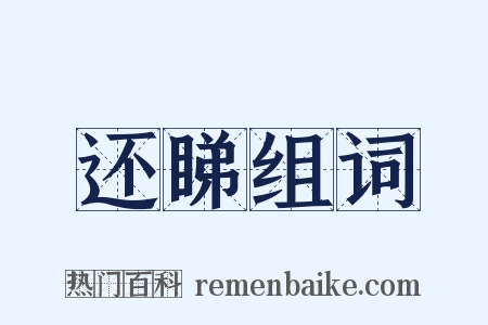 还睇组词是什么意思的图片